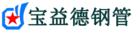 渭南注浆管现货-渭南注浆管厂家-渭南宝益德钢管